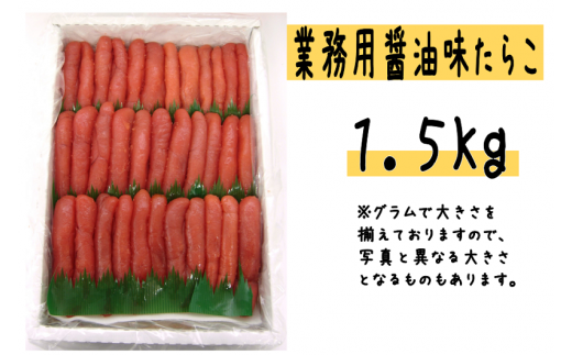 【14030】.【【業務用】醤油味たらこ1.5kg】 682805 - 北海道古平町