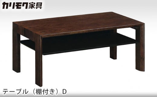 [カリモク家具] テーブル(棚付き)D【TU3253モデル】[0506]