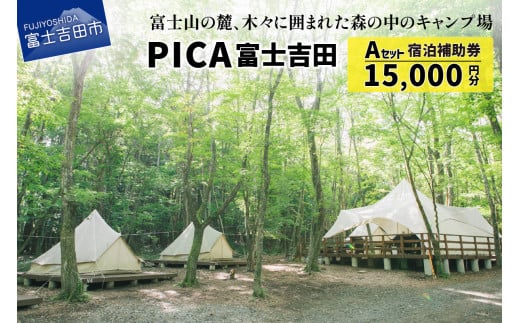 PICA富士吉田 宿泊補助券 15,000円分  宿泊券 旅行 宿泊補助券 チケット 利用券 優待券  宿泊券 旅行 宿泊補助券 チケット 利用券 優待券  宿泊券 旅行 宿泊補助券 チケット 利用券 優待券  宿泊券 旅行 宿泊補助券 チケット 利用券 優待券  宿泊券 旅行 宿泊補助券 チケット 利用券 優待券  宿泊券 旅行 宿泊補助券 チケット 利用券 優待券  宿泊券 旅行 宿泊補助券 