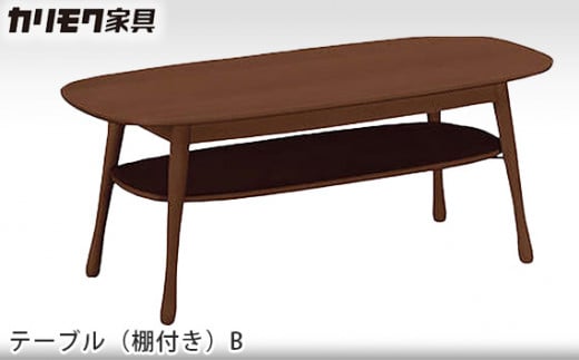 [カリモク家具] テーブル(棚付き)B【TF3710モデル】[0498] 467650 - 愛知県東浦町
