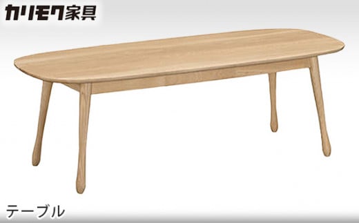 [カリモク家具] テーブル【TF4200モデル】[0499] 467651 - 愛知県東浦町