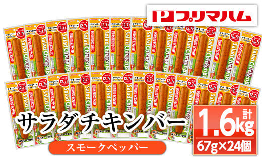 プリマハム サラダチキンバー [スモークペッパー] 24本! 国産 鶏肉 使用 冷蔵 高タンパク ヘルシー 糖質ゼロ ダイエット 筋トレ にもオススメ![A-1537bH]