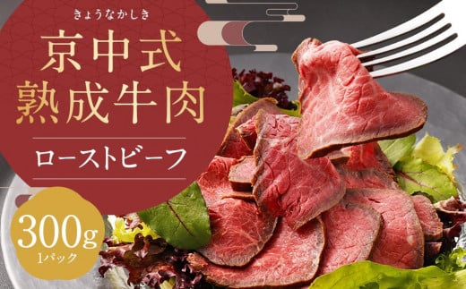 【京中】京中式熟成牛肉 ローストビーフ 赤身 極上 748351 - 京都府京都市