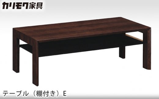 [カリモク家具] テーブル(棚付き)E【TU4253モデル】[0507] 467660 - 愛知県東浦町
