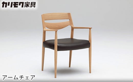 [カリモク家具] アームチェア【CU7110モデル】[0488] 467658 - 愛知県東浦町