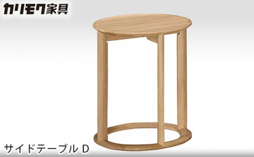 [カリモク家具] サイドテーブル D【TU1202モデル】[0502] 467647 - 愛知県東浦町