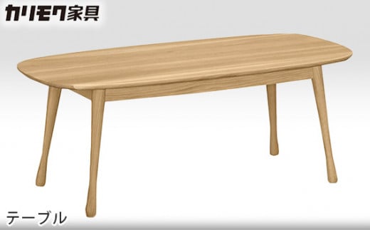 [カリモク家具] テーブル【TF3700モデル】[0497] 467646 - 愛知県東浦町