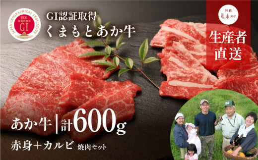 くまもとあか牛 焼肉セット　赤身肉+カルビ(150g×4パック)＜産山村産＞ 850708 - 熊本県産山村
