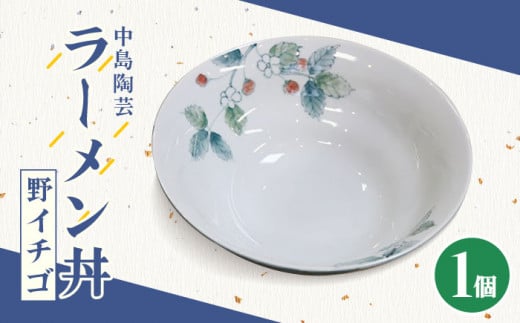 【中島陶芸】 ラーメン丼 菓子鉢 野イチゴ [UCG009] 焼き物 やきもの 器 どんぶり 鉢