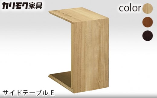 [カリモク家具] サイドテーブル E【TU1752モデル】[0503] 467637 - 愛知県東浦町