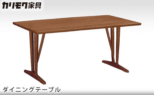 [カリモク家具] ダイニングテーブル【DU5330モデル】[0491] 467666 - 愛知県東浦町