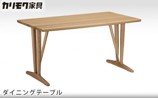 [カリモク家具] ダイニングテーブル【DU4830モデル】[0490] 467664 - 愛知県東浦町