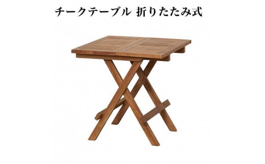 チークテーブル折りたたみ式 AKU1008202 645704 - 和歌山県海南市