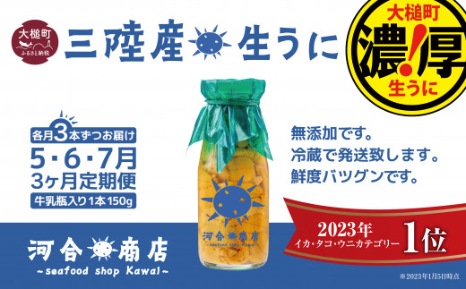 生うに牛乳瓶入り 150g×3本 【3ヶ月定期便】【令和6年発送】 645399