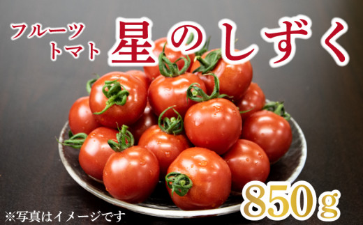 野菜 トマト  フルーツトマト 850g 以上 先行予約 11月発送 完熟 糖度8以上 スイーツ ギフト 贈答用 星のしずく 人気急上昇