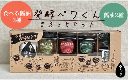無添加 育てる醤油フルセット【 国産 調味料 発酵食品 セット 醤油