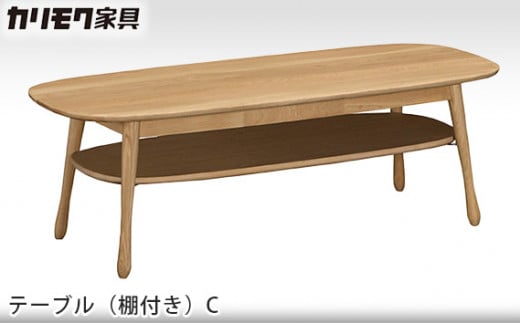 [カリモク家具] テーブル(棚付き)C【TF4210モデル】[0500] 467652 - 愛知県東浦町