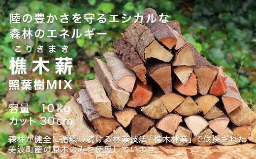 [森林の豊かさを守るエシカルな薪]樵木(こりき)薪照葉樹MIX 30cm 10kg