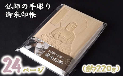 No.327 仏師の手彫り御朱印帳 ／ 手彫 伝統技術 浅彫り 埼玉県 645841 - 埼玉県狭山市