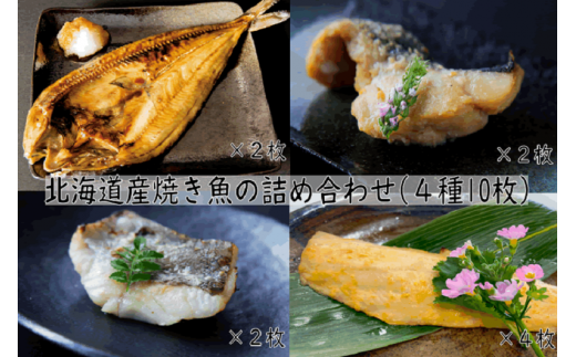【14032】.【北海道産焼き魚の詰め合わせ（4種10枚）】 683023 - 北海道古平町