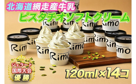 ジェラート国際大会優勝店「Rimo」 ピスタチオソフトクリーム〈120ml×14個〉（網走市内加工・製造）