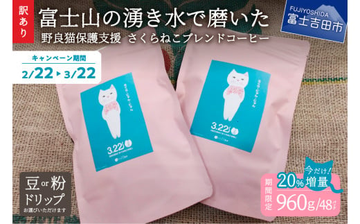 [訳あり]野良猫保護支援 さくらねこ ブレンドコーヒー 富士山の湧き水で磨いた スペシャルティコーヒー ※豆960g/粉960g/ドリップ12g×48袋 コーヒー 珈琲 ブレンド スペシャルティコーヒー 挽き立て ドリップコーヒー 山梨 富士吉田