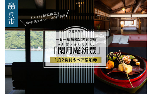 閑月庵新豊 一日一組様限定の貸切宿・貸別荘 1泊2食付きペア宿泊券+『ふるさと納税限定』御手洗スペシャルガイド付き 2062534 - 広島県呉市