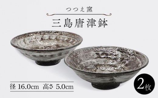 【つつえ窯】三島唐津鉢2枚組 [UAJ007] 焼き物 やきもの 器 皿
