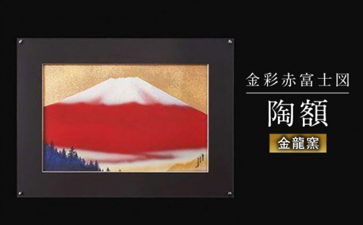 【金龍窯】金彩赤富士図 陶額 [UBP006] 焼き物 やきもの インテリア