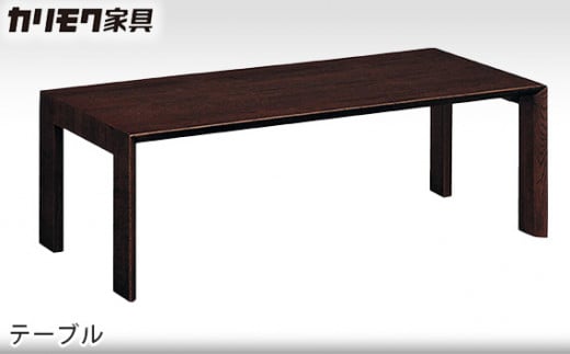 [カリモク家具] テーブル【TU4250モデル】[0505] 467654 - 愛知県東浦町