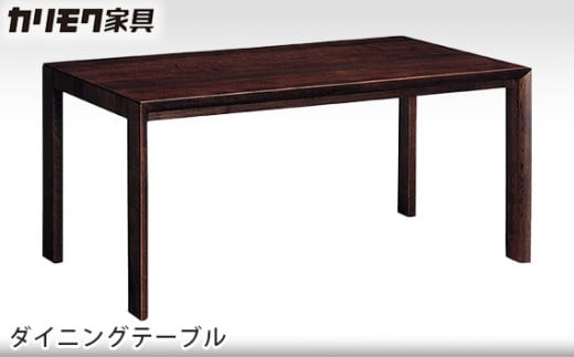 [カリモク家具] ダイニングテーブル【DU5110モデル】[0494] 467662 - 愛知県東浦町
