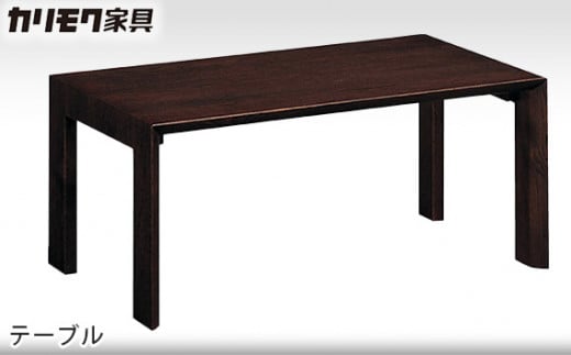 [カリモク家具] テーブル【TU3250モデル】[0504] 467653 - 愛知県東浦町