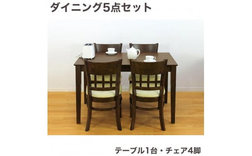 マーチ テーブル115 チェア4脚 5点セット ニューブラウン AKU100453502 645691 - 和歌山県海南市