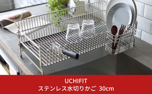 UCHIFIT] 大容量 ステンレス水切りラック 30cm キッチン用品【031P005