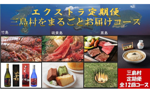 【定期便/全12回】エクストラ定期便 ～三島村をまるごとお届けコース～ 646404 - 鹿児島県三島村