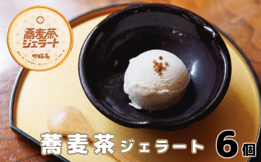 蕎麦茶ジェラート（120g×6個） 【1142】 295166 - 岩手県花巻市
