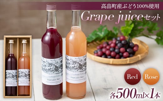 【大野農園】 2022年高畠町産ぶどう100%使用 Grape juice（Red,Rose） セット フルーツジュース 葡萄 ブドウ 飲み比べ グレープ F20B-794 695067 - 山形県高畠町