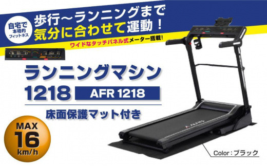 ふるさと納税 ランニングマシン1218/AFR1218 大阪府高槻市 - www