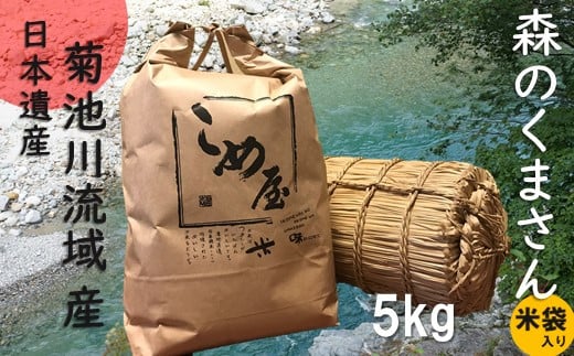 熊本県産「森のくまさん」5kg