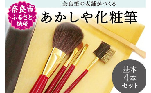 あかしや 化粧筆基本4本セット G-17 857237 - 奈良県奈良市