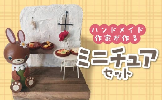 ハンドメイド作家が作るミニチュアセット 650620 - 愛知県高浜市