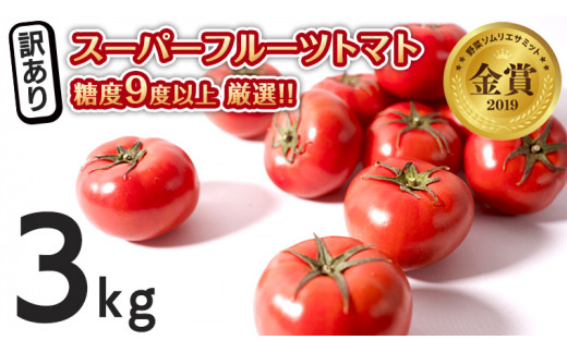 訳あり スーパーフルーツトマト 3kg 糖度９度以上 とまと 野菜 [AF055ci]
