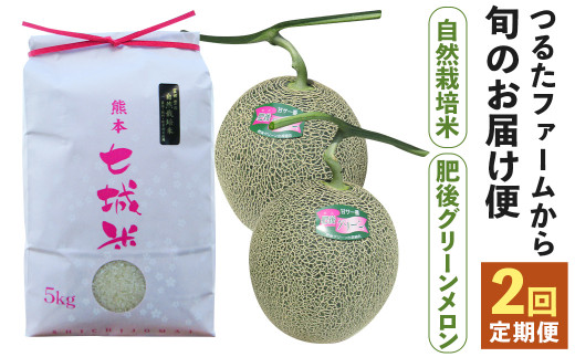 2回定期便】つるたファームから旬のお届け便 Green(自然栽培米 5kg