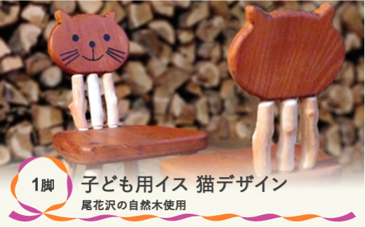 子ども椅子 猫デザイン キッズ 家具 イス チェア インテリア ks-fnccc 561813 - 山形県尾花沢市