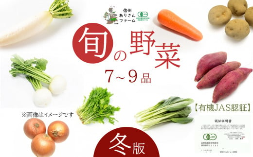 信州ありさんファーム 旬の野菜 7～9品 冬版 【有機JAS認証】 | 野菜 ベジタブル 冬野菜 詰め合わせ セット 有機栽培 オーガニック 有機JAS ビタミンC 食物繊維 健康 美容 信州 特産品 千曲市 長野県 781225 - 長野県千曲市