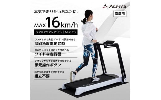 ランニングマシン1319/AFR1319 健康 運動 ダイエット 家庭用 ルームランナー 大阪府高槻市/アルインコ[AOAB072] -  大阪府高槻市｜ふるさとチョイス - ふるさと納税サイト