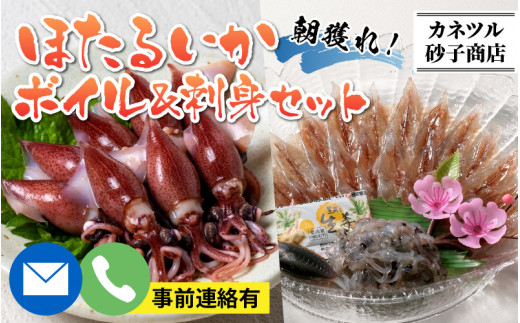 [約2ヶ月間だけの旬をお届け!!]ほたるいか ボイル&刺身セット[(有)カネツル砂子商店]※令和5年3月〜発送予定 ※発送前に在宅確認の連絡をいたします!