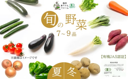 旬の野菜 7〜9品 [有機JAS認証]長野県
