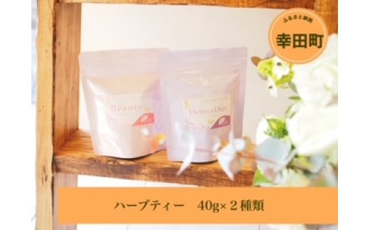 ハーブティー 茶葉 40g × 2種類 計80g（Beauty・Diet ＆ Detox）