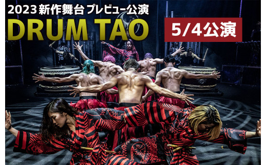 【DRUM TAO】30周年記念「THE TAO 夢幻響」プレビュー公演 ペアチケット（2023/5/4）